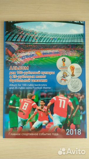 Монеты футбол 2018 и альбомы