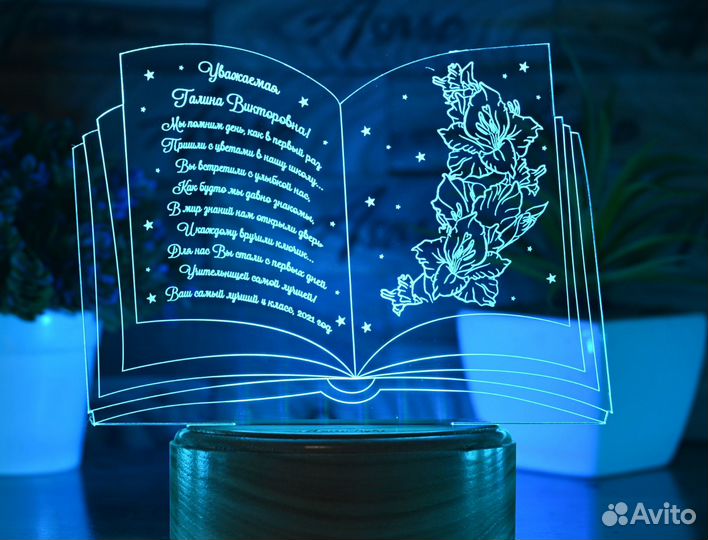 Подарок учителю, воспитателю (светильник именной)