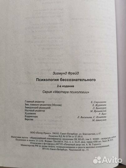 Книга Зигмунда Фрейда Психология бессознательного