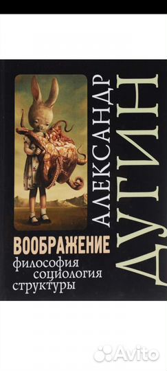 Дугин. Социология воображения