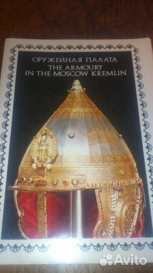 Набор открыток Оружейная Палата 1976г