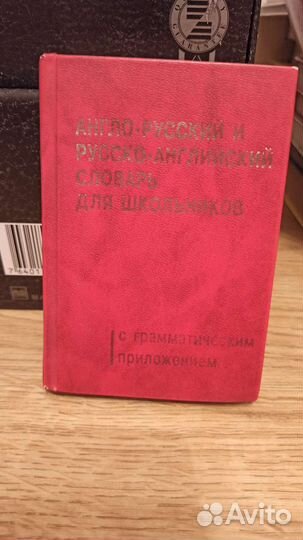 Словари и книги по английскому и немецкому языкам