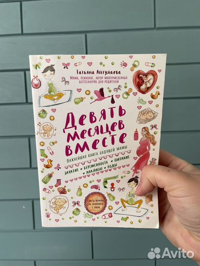 Книга Девять месяцев вместе