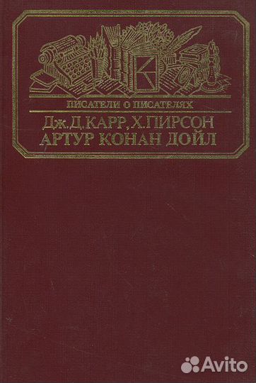 Артур Конан Дойл