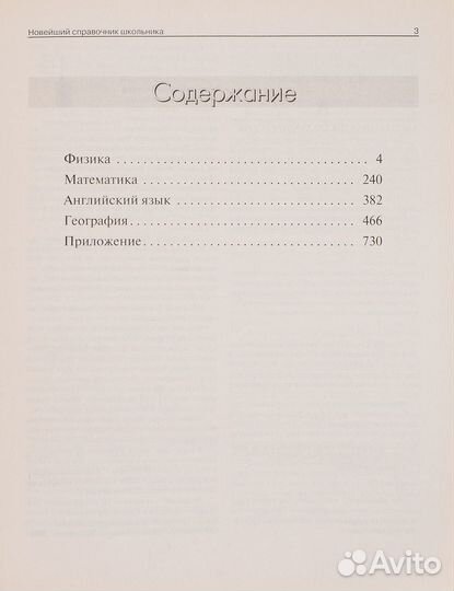 Новейший справочник школьника: Физика. Математика. Английский язык. География