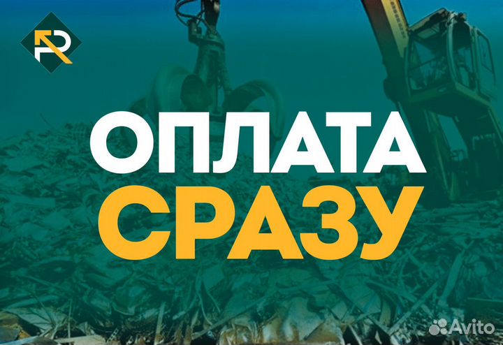 Вывоз металлолома / Резка, демонтаж, прием металла