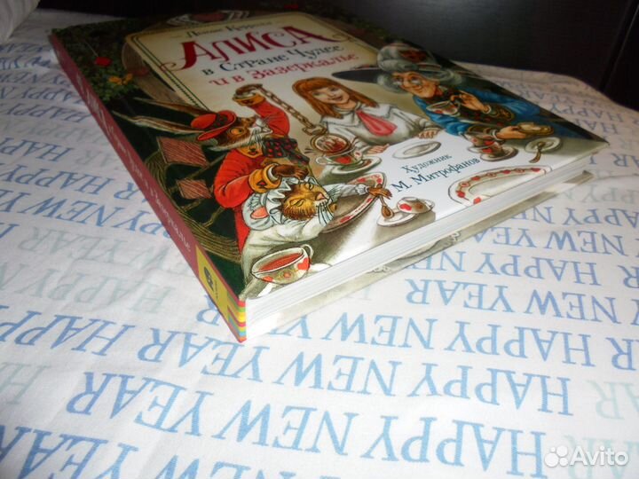 Алиса в Стране Чудес и в Зазеркалье илл М.Митрофан