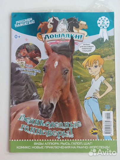 Детский журнал лошадки