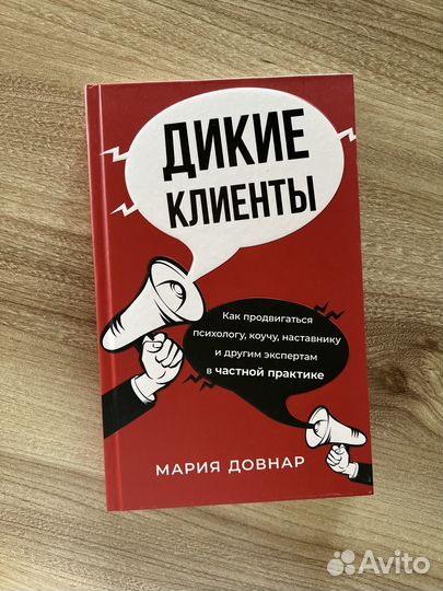 Книга дикие клиенты