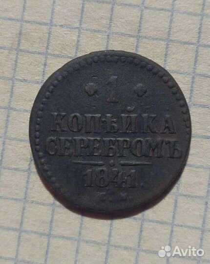 1 копейка Николай I