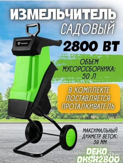 Измельчитель садовый электрический deko dksh2800