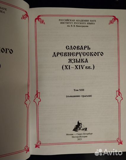 Словарь древнерусского языка XI-XIV в. Т.5,9-10,12