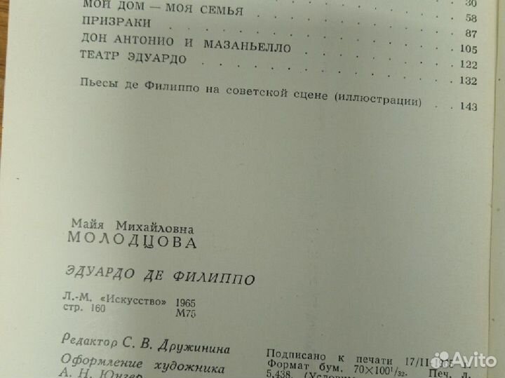 М. Молодцова.Эдуардо де Филиппо. 1965 г. изд