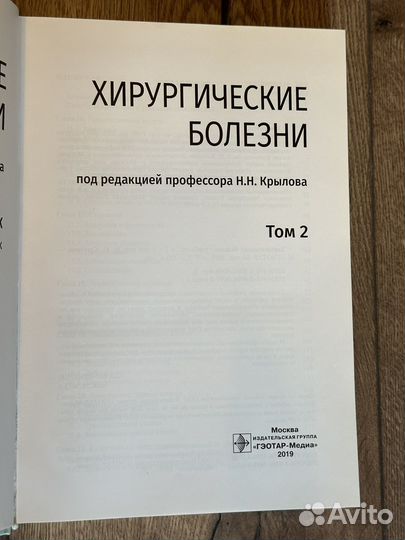 Хирургические болезни. Н.А.Крылов