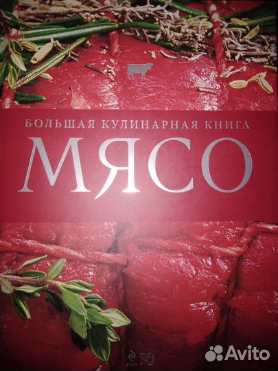 Мясо. Большая кулинарная книга