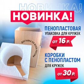 Упаковка для кружек из Пенопласта