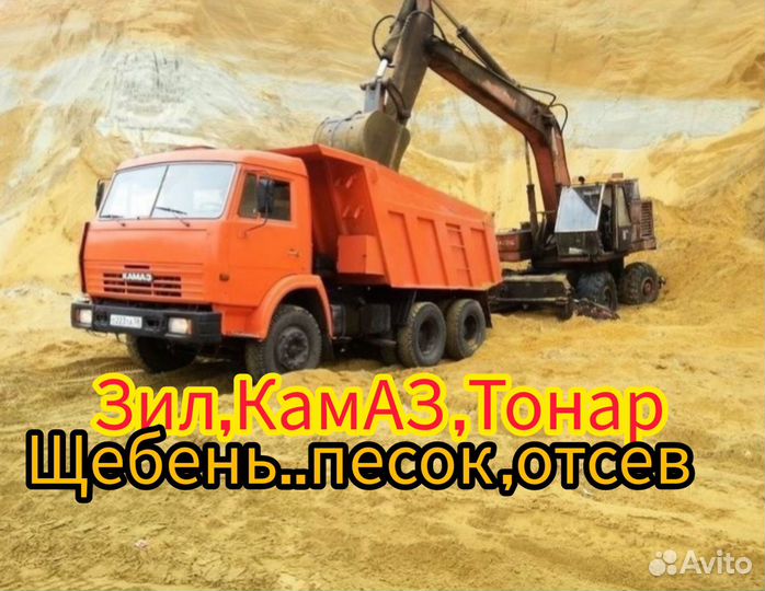Песок,щебень, камаз,зил,Тонар доставка