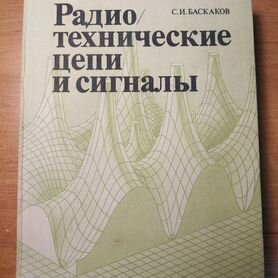 Баскаков С.И. Радиотехнические цепи и сигналы