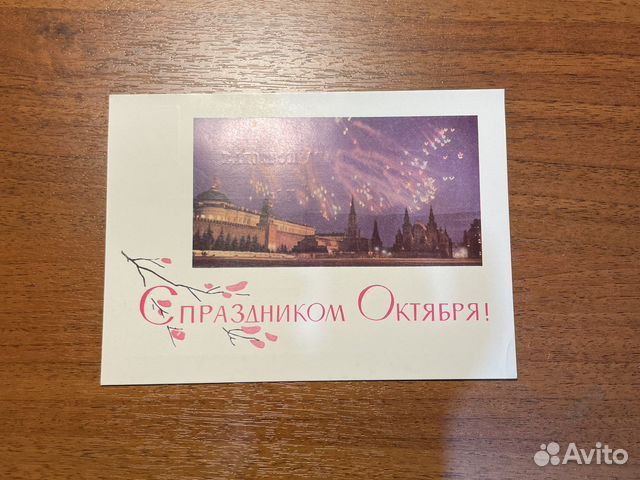 Открытка с праздником октября