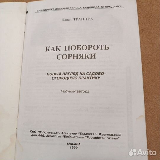 Павел Траннуа. Как побороть сорняки.М. 1999 г