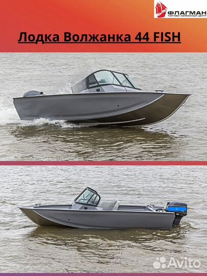 Лодка Волжанка 44 Fish