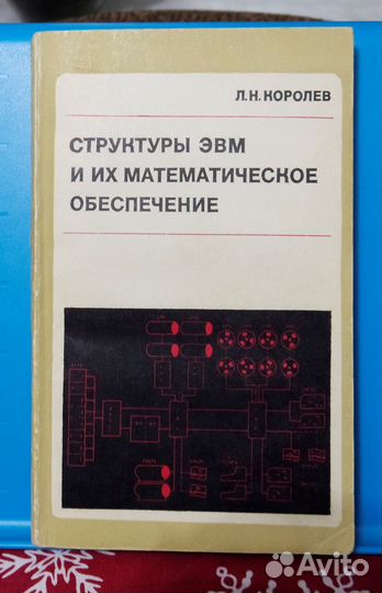 Структуры эвм и их математическое обеспечение