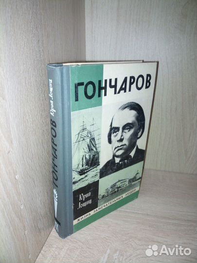 Гончаров. жзл. 1977г