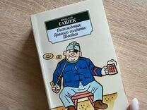 Книга Я. Гашек "Похождения бравого солдата Швейка"