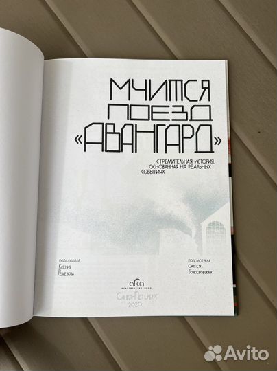 Книга Мчится поезд «Авангард», автор К. Ремезова