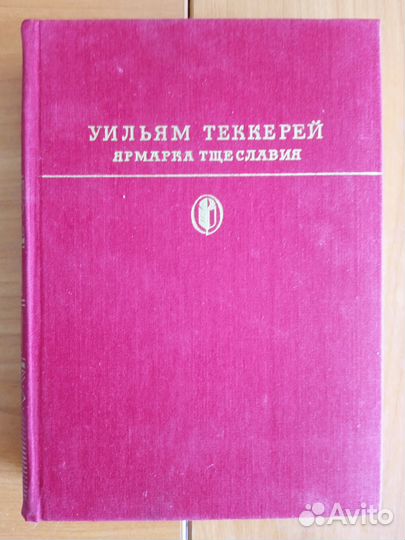 Теккерей У. Ярмарка тщеславия- подарочный вариант