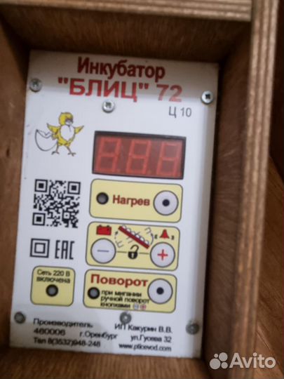Инкубатор автоматический 