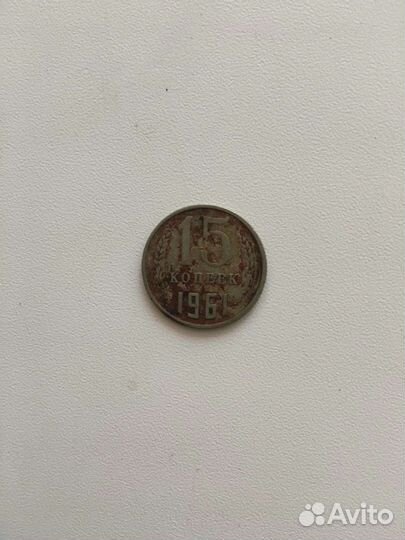 Монеты СССР 15 копеек