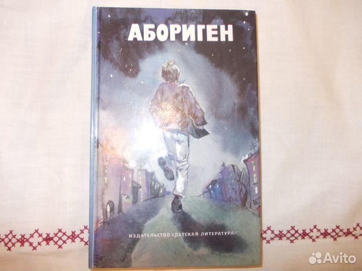 Детская книга Абориген