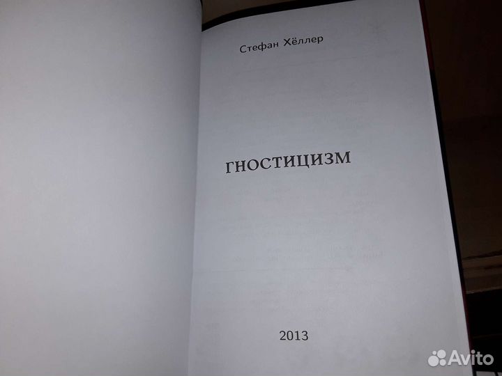 Хёллер Стефан. Гностицизм