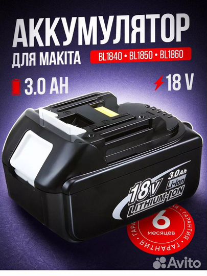 Аккумулятор для шуруповёрта Makita 18v 3.0 Ah