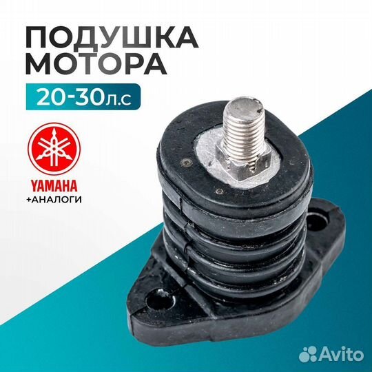 Подушка мотора - Yamaha 30