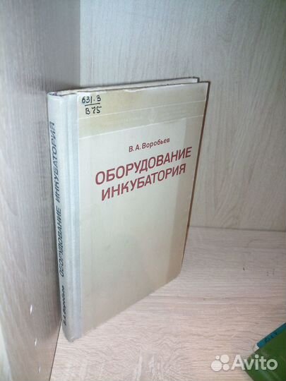 Оборудование инкубатория. Воробьев В. А. 1981г