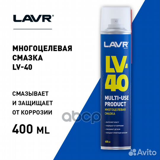 Смазка многоцелевая LV-40, 400 мл LN1485 lavr