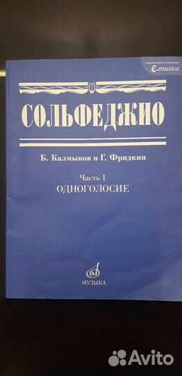 Б. Калмыков, г. Фридкин, Одноголосие