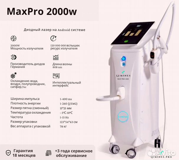 Диодный лазер для эпиляции Лю-Минес Max’Pro 2000