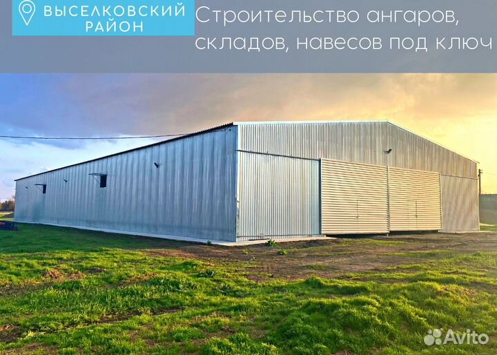 Строительство ангаров, складов, навесов под ключ