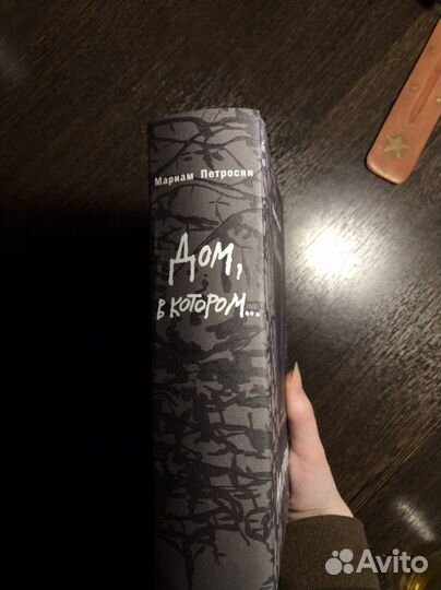 Книга Дом, в котором Петросян подар. изд, с илюст