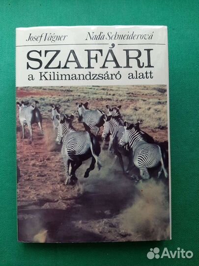 Вагнер Й., Шнайдерова Н. Сафари под Килиманджаро