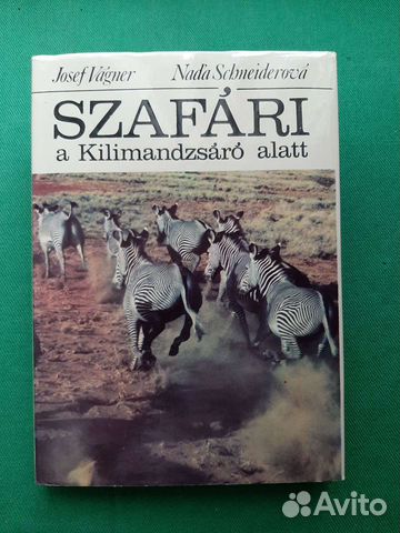 Вагнер Й., Шнайдерова Н. Сафари под Килиманджаро