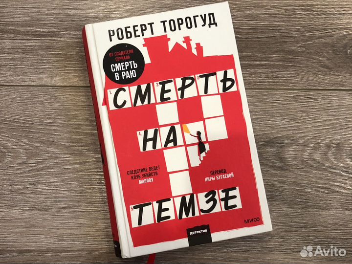 Торогуд Смерть на Темзе
