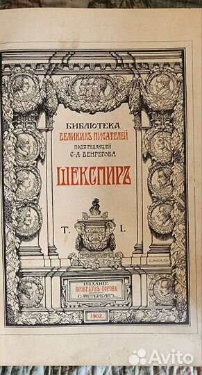 Уильям Шекспир Библиотека великих писателей 4 тома