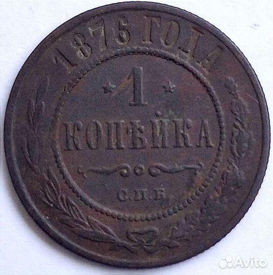 1 копейка 1876 год. спб. Не частая