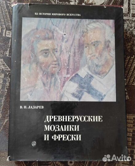 Древнерусские мозаики и фрески