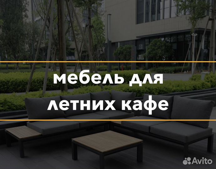 Уличная мебель для терасс и кафе