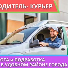 Автокурьер / водитель-курьер работа рядом с домом